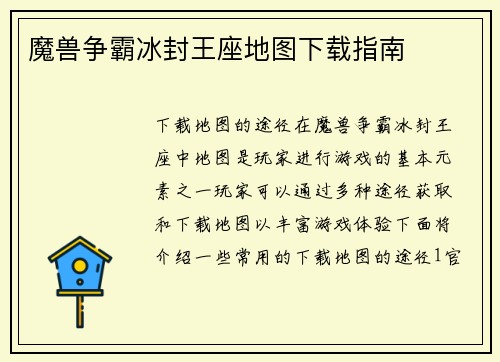 魔兽争霸冰封王座地图下载指南