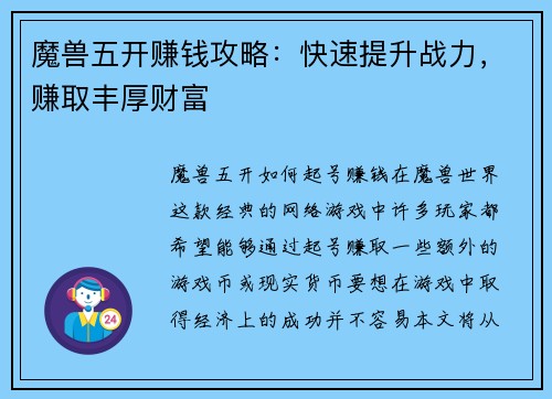 魔兽五开赚钱攻略：快速提升战力，赚取丰厚财富