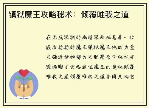 镇狱魔王攻略秘术：倾覆唯我之道