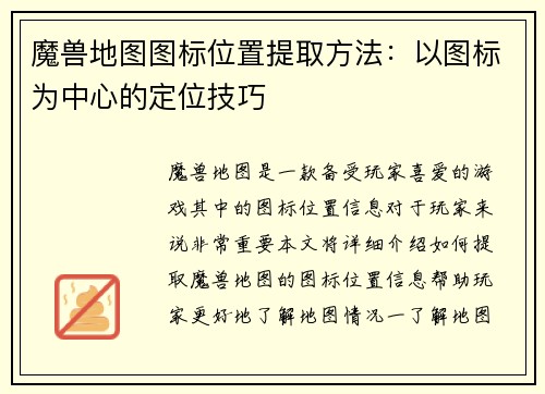魔兽地图图标位置提取方法：以图标为中心的定位技巧