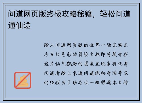 问道网页版终极攻略秘籍，轻松问道通仙途