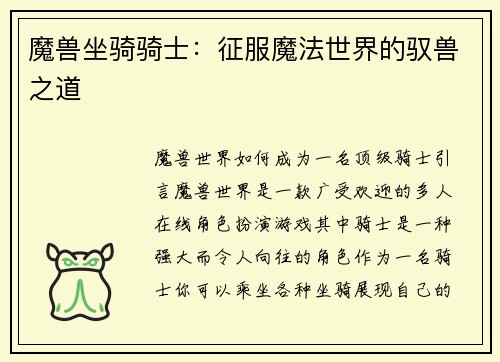 魔兽坐骑骑士：征服魔法世界的驭兽之道