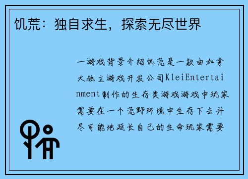 饥荒：独自求生，探索无尽世界