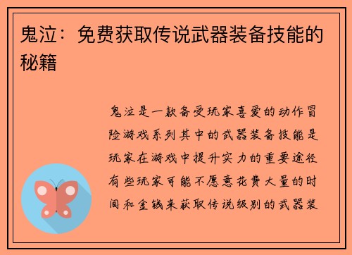 鬼泣：免费获取传说武器装备技能的秘籍