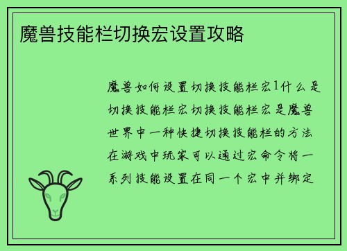 魔兽技能栏切换宏设置攻略