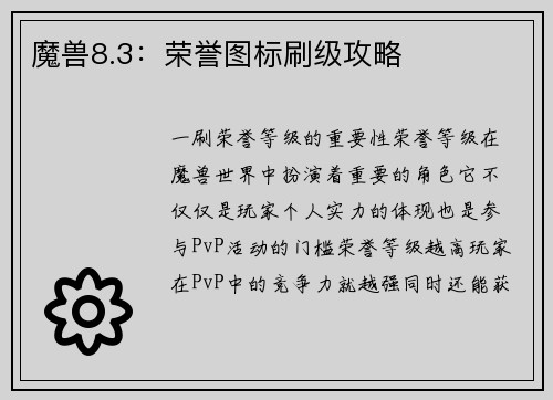 魔兽8.3：荣誉图标刷级攻略