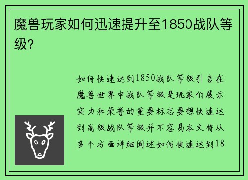 魔兽玩家如何迅速提升至1850战队等级？