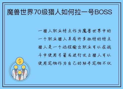 魔兽世界70级猎人如何拉一号BOSS