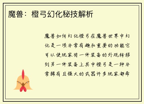 魔兽：橙弓幻化秘技解析