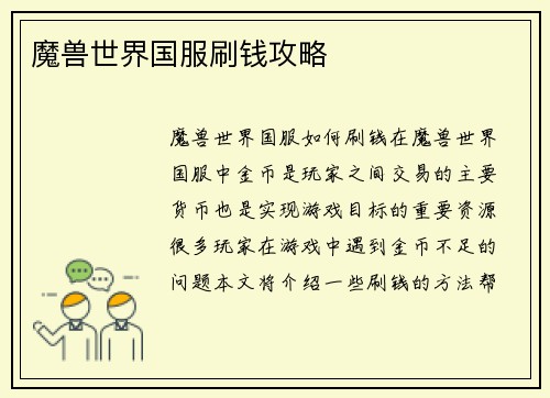 魔兽世界国服刷钱攻略