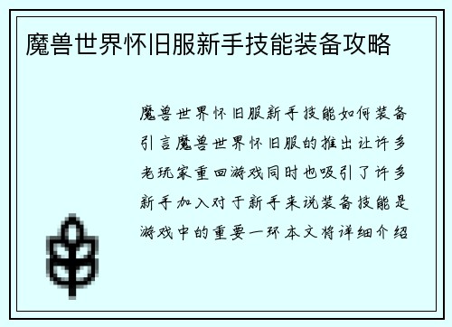 魔兽世界怀旧服新手技能装备攻略