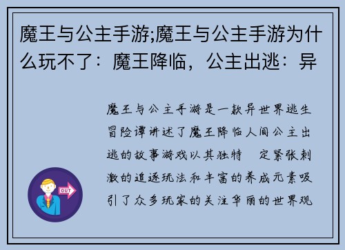 魔王与公主手游;魔王与公主手游为什么玩不了：魔王降临，公主出逃：异世界逃生冒险谭