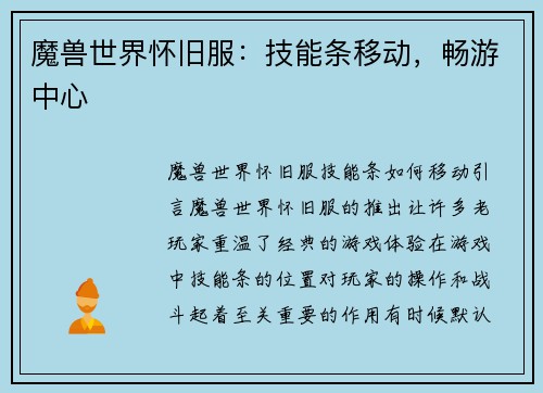魔兽世界怀旧服：技能条移动，畅游中心