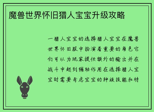 魔兽世界怀旧猎人宝宝升级攻略