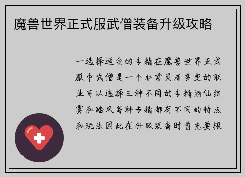 魔兽世界正式服武僧装备升级攻略