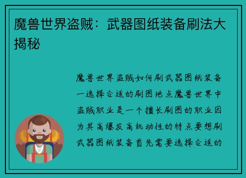 魔兽世界盗贼：武器图纸装备刷法大揭秘