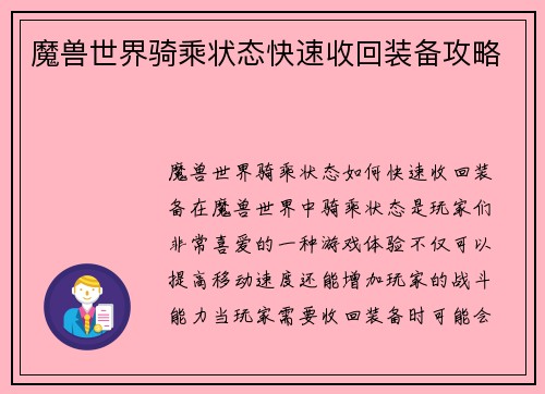 魔兽世界骑乘状态快速收回装备攻略