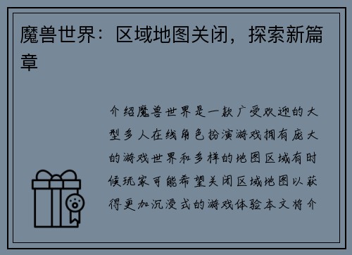 魔兽世界：区域地图关闭，探索新篇章