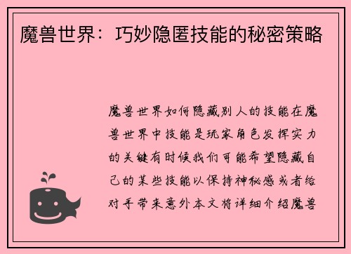 魔兽世界：巧妙隐匿技能的秘密策略