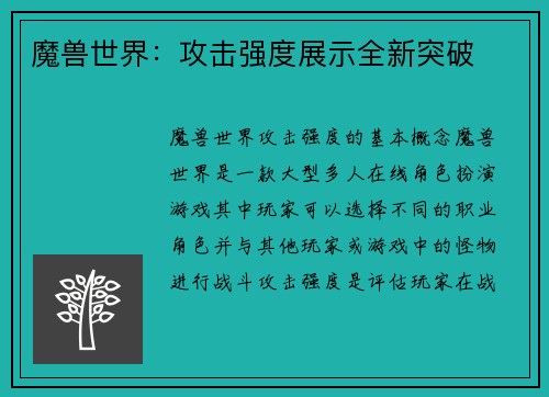 魔兽世界：攻击强度展示全新突破