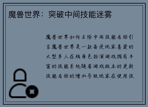 魔兽世界：突破中间技能迷雾