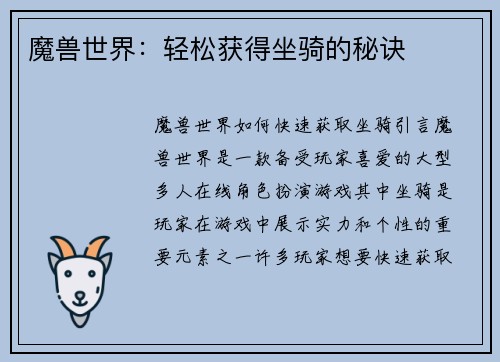 魔兽世界：轻松获得坐骑的秘诀