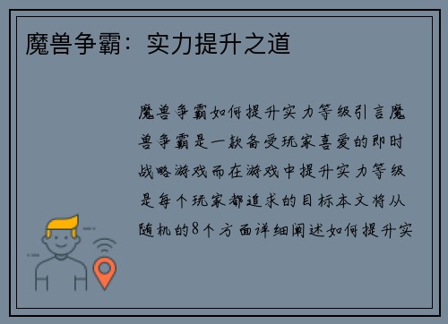 魔兽争霸：实力提升之道