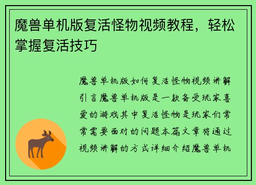 魔兽单机版复活怪物视频教程，轻松掌握复活技巧