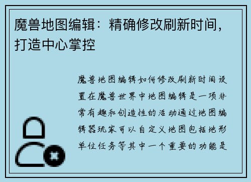 魔兽地图编辑：精确修改刷新时间，打造中心掌控
