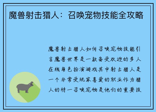 魔兽射击猎人：召唤宠物技能全攻略