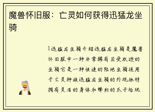 魔兽怀旧服：亡灵如何获得迅猛龙坐骑