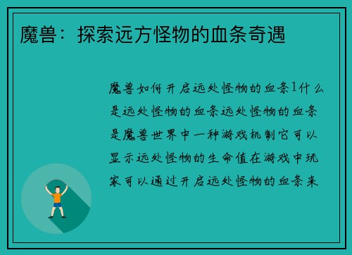 魔兽：探索远方怪物的血条奇遇