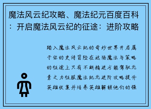 魔法风云纪攻略、魔法纪元百度百科：开启魔法风云纪的征途：进阶攻略与战略指南