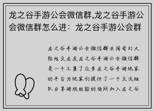龙之谷手游公会微信群,龙之谷手游公会微信群怎么进：龙之谷手游公会群：共闯奇幻大陆，结交龙友
